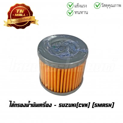 ไส้กรองน้ำมันเครื่อง Smash ยี่ห้อ    BY ไทยนำอะไหล่ยนต์ (D2-8)